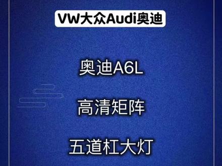 奥迪A6高清矩阵五道杠会跳舞的大灯#奥迪a6l #奥迪矩阵大灯 #奥迪五道杠大灯