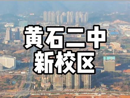 这个角度的黄石二中新校区,你应该第一次见吧,这是从园博大道一侧航拍的黄石二中新校区,周边都是即将开发、待开发的地块,估计两三年后,这里就会热热闹闹的#湖北dou知道 #黄石 #城市建设 #航拍 #学校