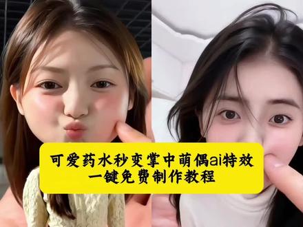 可爱药水秒变掌中萌偶ai特效免费制作教程!#剪映 #剪映模版 #ai特效 #变可爱药水 #迷你小人 可爱药水秒变掌中萌偶特效教程 可爱药水秒变掌中萌偶怎么制作 变可爱药水特效 变可爱药水 变可爱药水拍同款 变可爱药水转场 变可爱药水特效ai 变可爱药水抖音特效 变可爱的特效 变可爱药水怎么做 变可爱药水ai 变可爱药水特效怎么制作 可爱药水特效ai 可爱药水特效 可爱药水特效ai生成 可爱药水特效音乐 可爱药水特效教程 可爱药水特效同款 可爱药水 可爱药水特效指令 可爱药水特效AI指令 可爱药水变可爱特效 可爱药水变娃娃特效 可爱药水特效秀脸 可爱药水变身 可爱药水的视频 药水变可爱 可爱药水图片 可爱特效魔法药水 可爱药水ai一键生成玩偶人物 可爱药水ai一键生成 可爱药水ai入口 可爱药水ai生成玩偶 可爱药水ai玩偶 可爱药水ai咋用 可爱药水娃娃 变可爱药水ai 变可爱药水ai制作方法 变可爱药水ai特效教程 变可爱药水ai指令 变可爱ai 变可爱药水ai豆包 迷你缩小版小人 迷你版小人 迷你版小人视频 迷你版小人可爱版 迷你版小人娃娃 迷你小人AI 迷你ai小人 迷你小人的图片ai 小人ai 迷你小人ai制作 迷你小人 迷你版小人仔 ai迷你小人玩偶 ai迷你版自己 ai迷你小人干饭 ai迷你小人 ai迷你小人过年 ai迷你小可爱 ai迷你版自己特效 ai生成小人 AI迷你可爱的小人