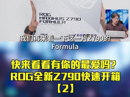 快来看看有你的最爱吗?ROG全新Z790快速开箱【2】#14代CPU #z790主板 #ROG #原神夏日回响音乐会