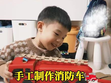 小朋友吵着要给他做个消防车,好吧,安排!
#被逼疯的家长 #手工 #手工消防车 #手工制作 #手工diy