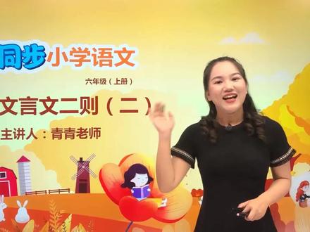 六年级上册部编版语文第七单元 21.2文言文二则(书戴嵩画牛)#语文#阅读 #小学 #久为优学帮@抖音小助手