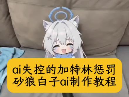 ai失控的加特林惩罚 #ai失控的加特林惩罚 砂狼白子ai被加特林打死 白子ai 白子ai暴打 白子偷吃食物被惩罚 ai耳兽偷吃惩罚视频 #AI分身戏精大赛 #我的AI分身杀疯了 ai偷吃外卖的小麻烦 白子偷吃食物被惩罚ai指令ai耳兽偷吃惩罚三角洲 砂狼白子a视频 白子偷吃食物被惩罚ai生成 白子偷吃食物被惩罚ai视频 ai宠物偷吃指令豆包 ai白子偷吃汉堡 ai萌宠吃播指令 ai ai萌宠偷吃汉堡被狠狠打 ai兽耳偷吃惩罚记怎么玩 ai萌宠偷吃指令 ai偷吃外卖被撕碎ai萌宠吃东西被打 ai萌宠偷吃惩罚 ai下水道的失控处置白子