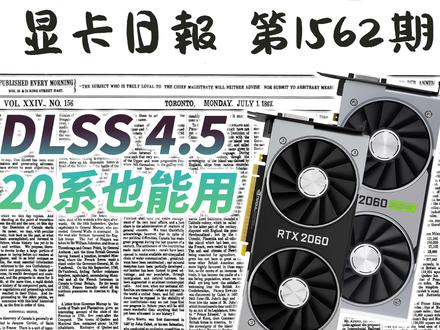英伟达发布DLSS4.5:20系也能用|显卡日报1月7日 #显卡 #英伟达