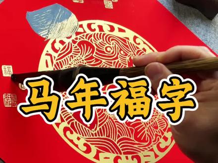 过完元旦,进入库库写字的节奏~#书法 #春联 #春联书法 #写字 #福字