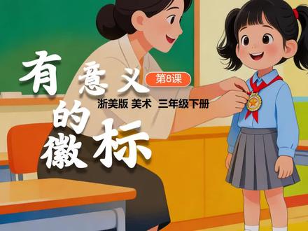 新教材浙美版美术三年级下册美术有意义的徽标公开课PPT课件 #有意义的徽标 #浙美版新教材 #新版美术 #美术公开课 #小学美术优质课