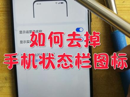 如何去手机状态栏图标#手机#手机技巧