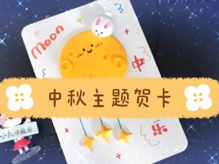 #中秋主题贺卡#金乌玉兔,时当几望,只是光明相与