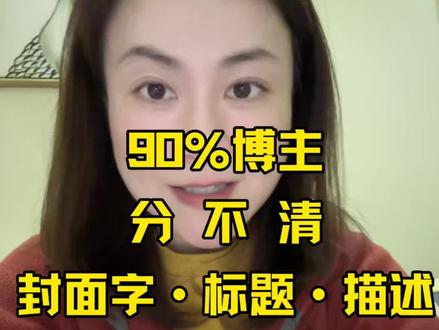 封面、标题、描述到底有什么区别?一条讲透短视频底层逻辑 是不是发视频时总懵:封面大字、发布标题、下面一大段描述,到底干嘛用的?哪个给人看?哪个给算法看?今天一次性讲明白,以后再也不瞎填、不白忙活。#自媒体干货#口播#真人出镜#流量思维逻辑#新人博主必看