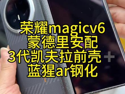 荣耀magicv6决色蒙德里安配3代凯夫拉前壳加蓝猩ar钢化 #荣耀magicv6 #决色蒙德里安 #凯夫拉3代前壳 #决色蒙德里安配前壳 #凯夫拉前壳