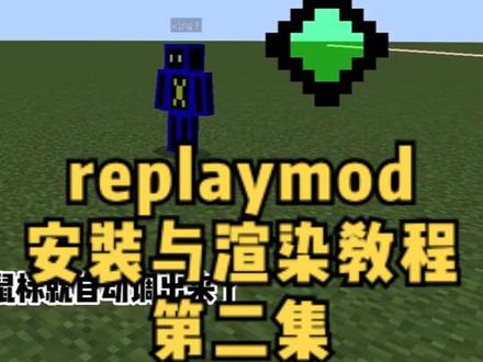 replaymod安装渲染教程第二集 #mc不灭