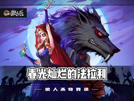 【狼人杀】春光灿烂的法拉利 #狼人杀奇异录