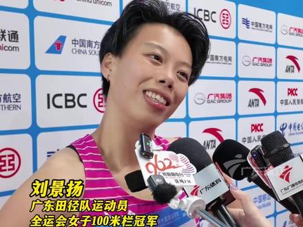 11月19日晚,在十五运会田径项目女子100米栏决赛中,广东队选手刘景扬以12秒81个人最好成绩夺冠。吴艳妮跑出了12秒85的赛季最好成绩,获得第二,林雨薇获得铜牌,夏思凝第四名。#刘景扬 #女子100米栏 #粤动十五运 #田径