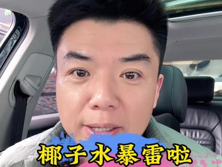 椰汁水暴雷了,这个坑你们踩了没?#椰汁水 #减肥智商税 #减肥坑