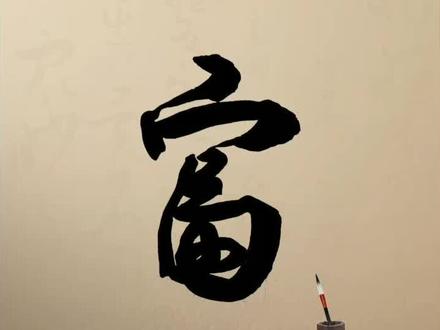 第32集丨【富】#书法@抖音小助手