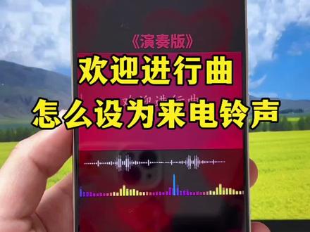 欢迎进行曲电子琴版下载教程#欢迎进行曲MP3下载 #欢迎进行曲铃声设置教程 #迎宾曲手机铃声 #欢迎进行曲下载 #欢迎进行曲设为来电铃声