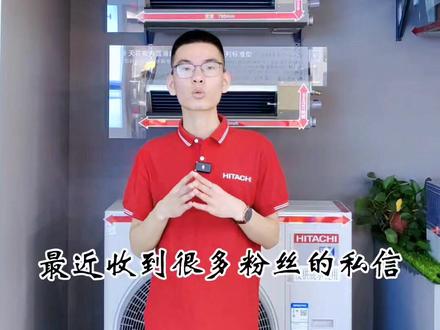 中央空调内外机怎么选?
#日立中央空调 #中央空调配置 #空调容量