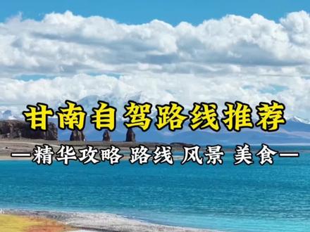 文案:甘南自驾七天六晚路线分享#甘南#大西北#西藏#自驾游#旅行推荐官