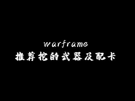 推荐挖的武器和配卡#warframe