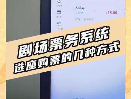 一分钟看懂剧院电影院票务管理系统的几种购票方式@DOU+小助手 #规划设计 #景区建设 #景区规划 #景区票务系统 #智慧景区