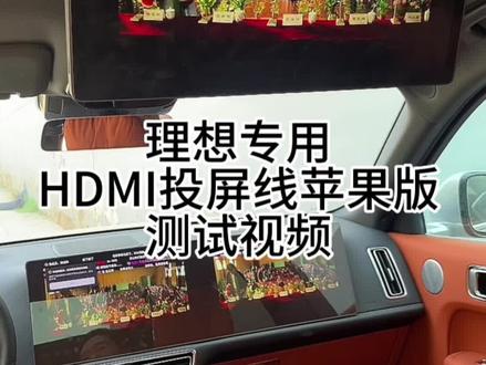理想苹果手机投屏转换器测试视频#汽车好物分享 #抖音汽车好物推荐官 #理想l9