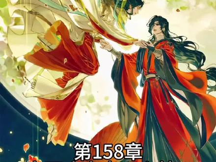 #天官赐福 第158章人面疫出土不幽林7#墨香铜臭 #花城谢怜