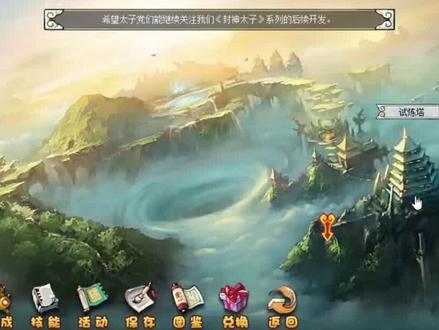 完结!封神太子通关试炼塔【封神太子1】 #封神太子 #4399小游戏 #童年游戏