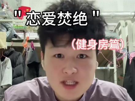 田子恋爱焚决健身房实战来了…… 原创@田成仁#恋爱焚决#恋爱 #脱单小技巧 #健身房 #搭讪