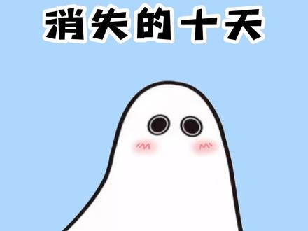 你知道日历中凭空消失的这十天去哪儿了吗?#冷知识 #涨知识 #1582年消失的十天去哪儿了 #有趣的知识又增长了