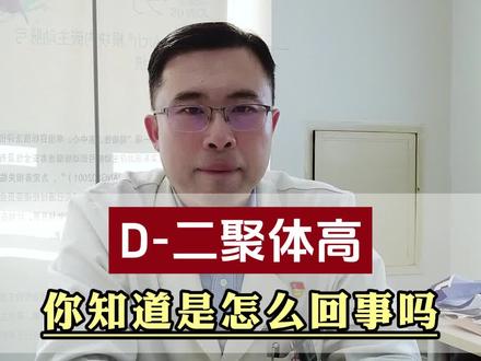 D-二聚体高是怎么回事#医学科普 #检查