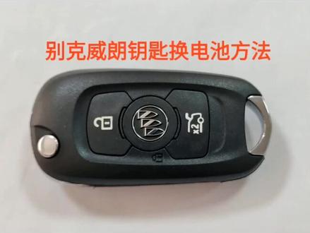 别克新威朗遥控更换电池.建议收藏.每日更新.总会有你需要的那一款.#汽车遥控器电池