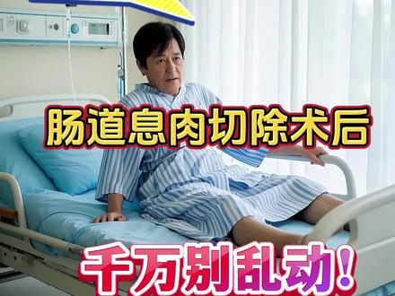 息肉切除后我可以锻炼了吗?