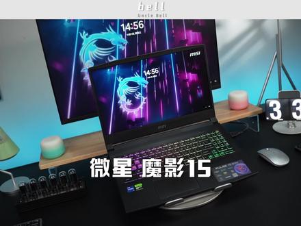 作为大学生的电竞标配,#微星魔影15 真的可以闭眼入了#微星游戏本#满血电竞本#RTX40#英特尔