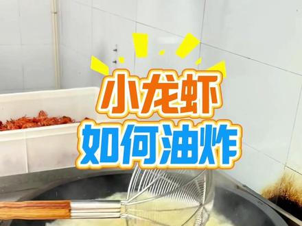 虾子炸的好品相完整,肉质Q弹没有腥味#卤虾第一人 #卤虾配方 #卤虾培训 #卤虾技术 #卤虾教学