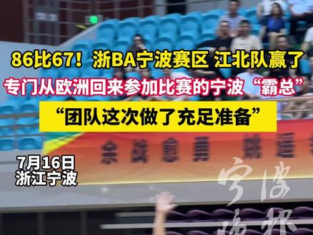 86比67!浙BA宁波赛区 江北队赢了,专门从欧洲回来参加比赛的宁波“霸总”:团队这次做了充足准备 #宁波新闻 #浙BA #篮球