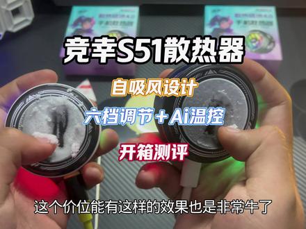 预算有限还想告别手机发烫、游戏降帧?竞幸S51妥妥学生党性价比天花板,二十多块直接拿下百元级制冷体验,闭眼入手不踩雷!
15W满血强效制冷,多档位可调还带AI智能温控,快速降温、不易积热,玩游戏、上网课、刷视频全程不卡顿不降帧。采用四周吸风结构,热风不直吹手指,运行低噪不吵人,连麦开黑完全不受干扰。
支持磁吸+背夹双用模式,苹果安卓手机、平板全都适配,自带防冷凝设计,长时间使用也不伤机子。磨砂质感搭配金属散热鳞片,颜值在线,还有炫酷RGB灯效,可随心开关氛围灯。
入手就送电竞指套、磁吸片、静电贴、可拆卸背夹等全套配件,还享售后换新保障,学生党花小钱就能搞定夏日手机散热,直接闭眼冲!#散热器 #竞幸散热器 #手机散热器 #和平精英