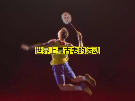 世界上最古老的运动排名#世界之最