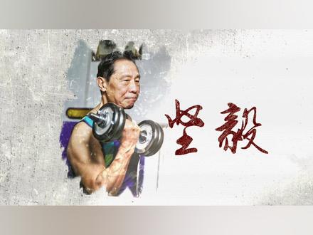 从留级生到院士!钟南山:坚毅