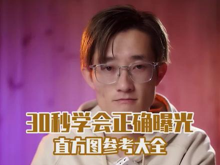 户外看不清屏幕曝光吧,屏幕不给力看不准曝光吧,超全的直方图参考方式,保存吧,妈妈不用担心我拍的曝光不准了#摩吉教程 #拍摄技巧 #直方图 #曝光