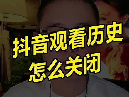 抖音观看历史怎么关闭#新人如何做抖音 #自媒体 #干货分享 #自媒体 #短视频创业 @DOU+上热门 @DOU+小助手