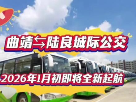 🚌🚌🚌曲靖往返陆良城际公交2026年1月初即将全新上线!#城际公交#曲靖往返陆良#高快汽车客运站