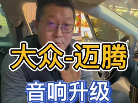 #大众 #大众迈腾 #汽车音响 #汽车音响改装 大众迈腾音响改装