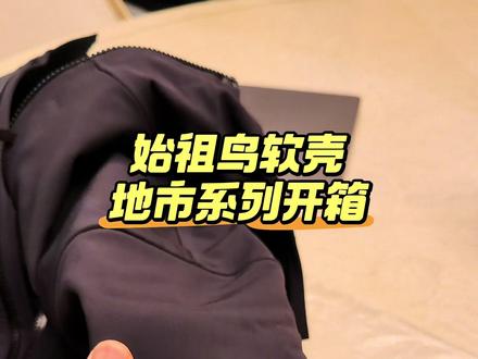 始祖鸟软壳夹克拆箱,拼接剪裁 压胶logo细节解析展示 #始祖鸟软壳 #始祖鸟arcteryx #始祖鸟软壳gamma #始祖鸟软壳细节 #始祖鸟都市