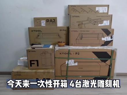 家用激光雕刻机如何选?xTool 全家福开箱体验,总有一款适合您。#激光雕刻 #数码科技 #开箱