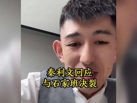 秦利文和石家班决裂了吗#台球#秦利文