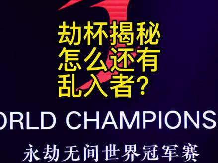 劫杯场馆探秘,这次观赛没毛病。 #2025永劫无间世界冠军赛 #永劫无间赛事 #2025永劫无间劫杯