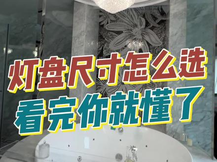灯盘的尺寸怎么选?看完你就知道了#pu线条 #法式装修 #别墅设计 #法式灯盘 #装修