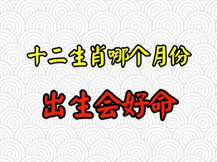 十二生肖哪个月份出生最好?#月份 #生肖 #生肖文化