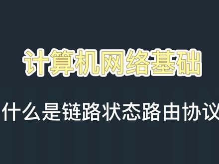 什么是链路状态路由协议?