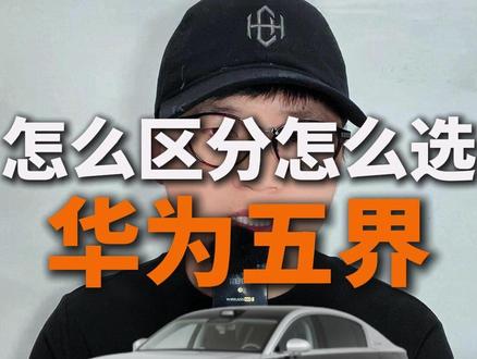 华为五界一个视频讲解清楚:谁走高端?谁走销量? 尊界、问界、享界、智界、尚界都是谁在买,适合谁买#尊界 #问界m9 #问界 #尚界 #智界s7